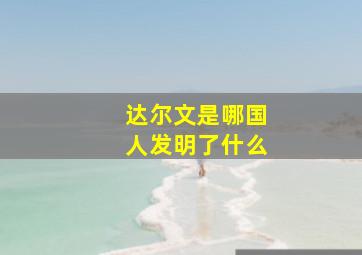 达尔文是哪国人发明了什么