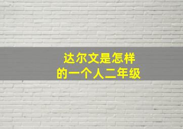 达尔文是怎样的一个人二年级