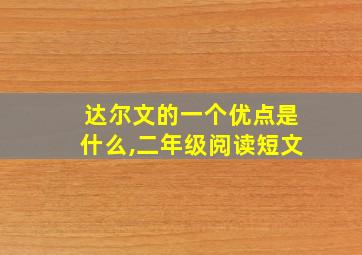 达尔文的一个优点是什么,二年级阅读短文