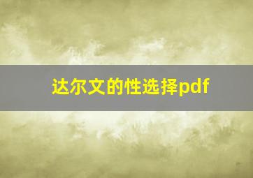 达尔文的性选择pdf