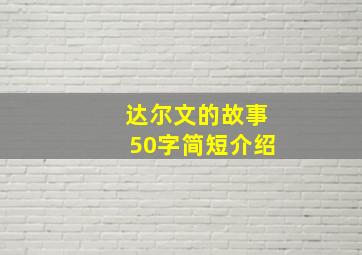 达尔文的故事50字简短介绍