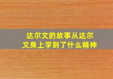 达尔文的故事从达尔文身上学到了什么精神