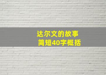 达尔文的故事简短40字概括