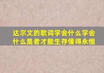 达尔文的歌词学会什么学会什么是者才能生存懂得永恒