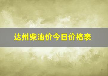 达州柴油价今日价格表