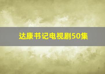 达康书记电视剧50集