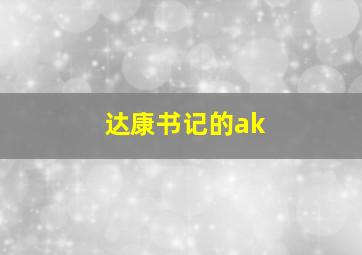 达康书记的ak