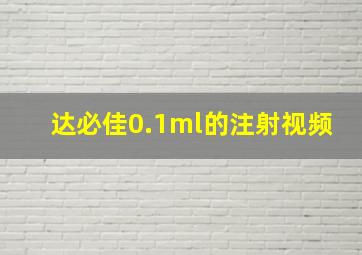 达必佳0.1ml的注射视频