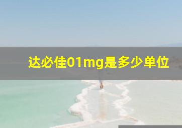 达必佳01mg是多少单位