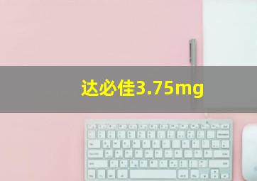 达必佳3.75mg