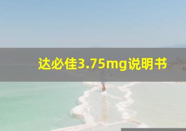 达必佳3.75mg说明书