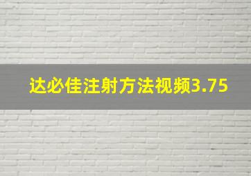 达必佳注射方法视频3.75