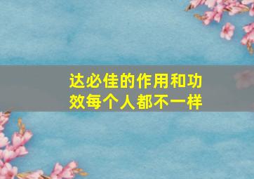 达必佳的作用和功效每个人都不一样