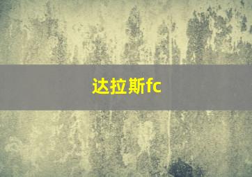 达拉斯fc