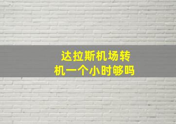 达拉斯机场转机一个小时够吗