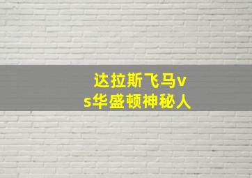 达拉斯飞马vs华盛顿神秘人