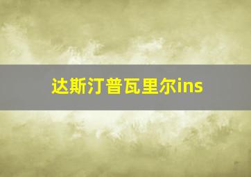 达斯汀普瓦里尔ins