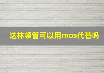 达林顿管可以用mos代替吗