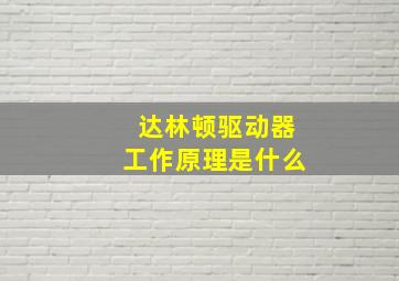 达林顿驱动器工作原理是什么