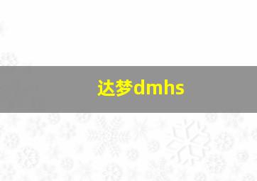 达梦dmhs