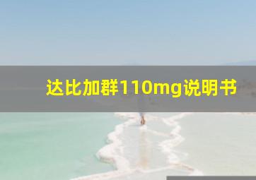 达比加群110mg说明书