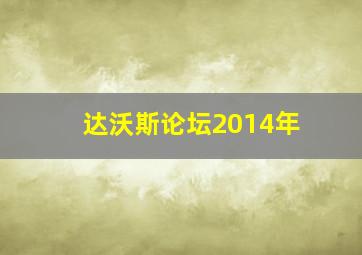 达沃斯论坛2014年