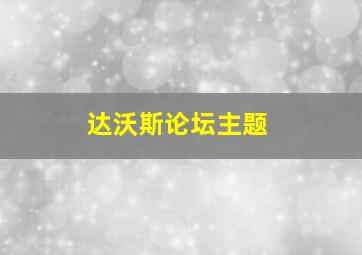 达沃斯论坛主题