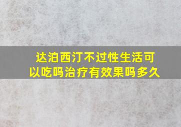 达泊西汀不过性生活可以吃吗治疗有效果吗多久