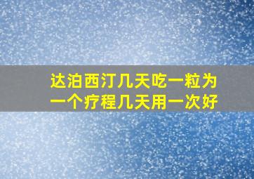 达泊西汀几天吃一粒为一个疗程几天用一次好