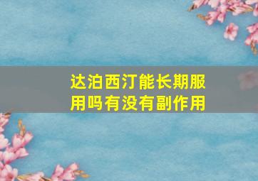 达泊西汀能长期服用吗有没有副作用