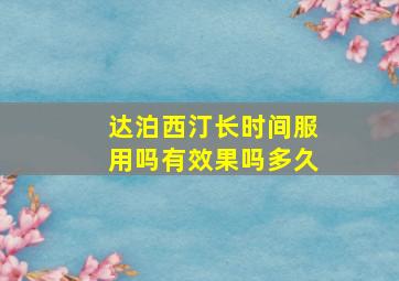 达泊西汀长时间服用吗有效果吗多久