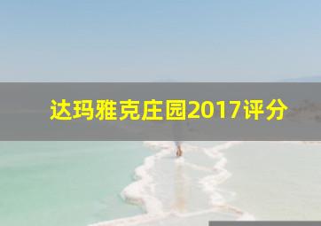 达玛雅克庄园2017评分