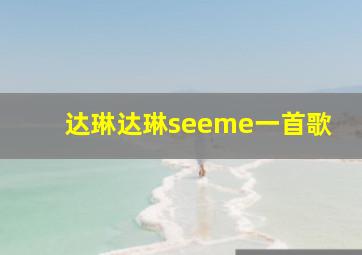 达琳达琳seeme一首歌