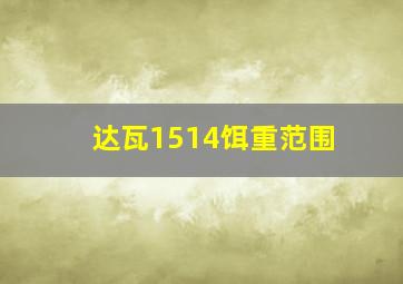 达瓦1514饵重范围