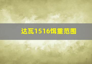 达瓦1516饵重范围