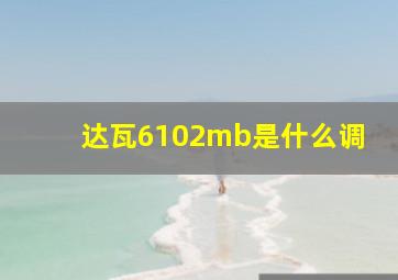 达瓦6102mb是什么调