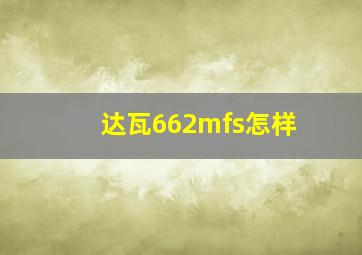 达瓦662mfs怎样