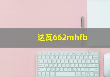 达瓦662mhfb