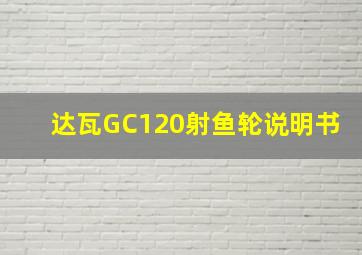 达瓦GC120射鱼轮说明书