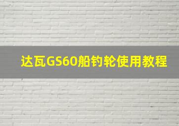 达瓦GS60船钓轮使用教程