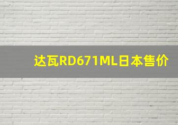 达瓦RD671ML日本售价