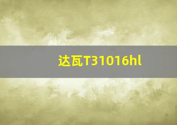 达瓦T31016hl