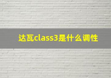 达瓦class3是什么调性