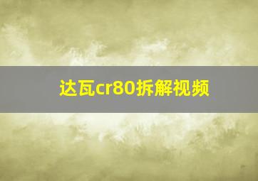 达瓦cr80拆解视频