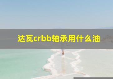 达瓦crbb轴承用什么油