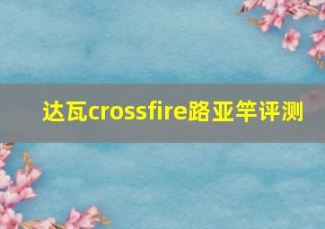 达瓦crossfire路亚竿评测