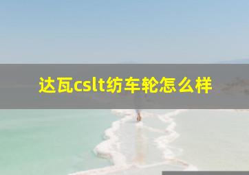 达瓦cslt纺车轮怎么样