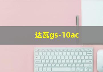 达瓦gs-10ac