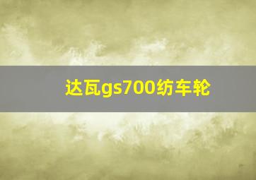 达瓦gs700纺车轮