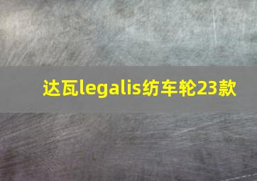 达瓦legalis纺车轮23款